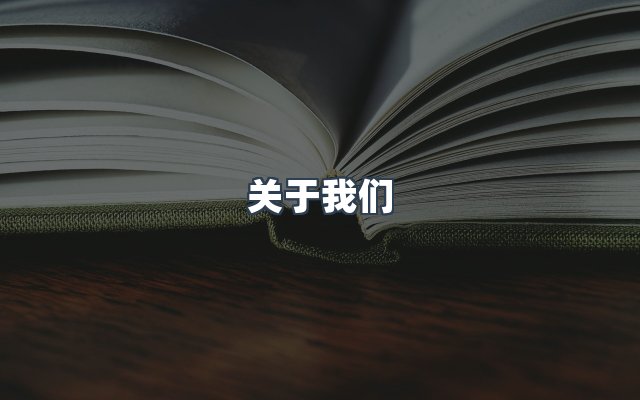 团队合作